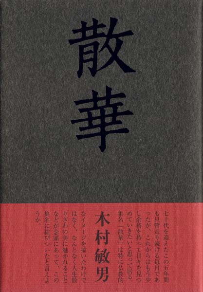 画像1: 木村敏男句集『散華』