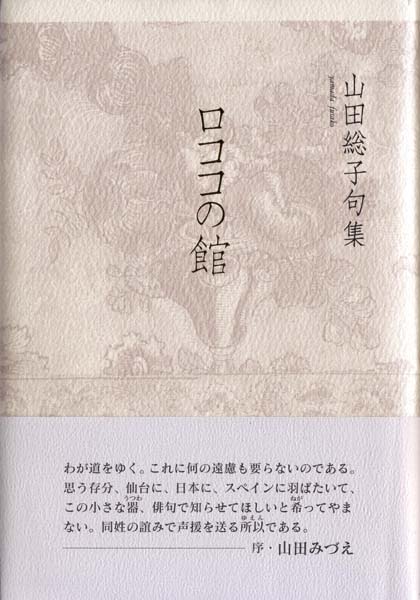 画像1: 山田総子句集『ロココの館』