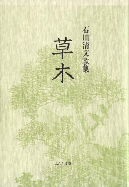 画像1: 石川清文歌集『草木』