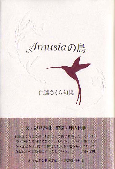 画像1: 仁藤さくら句集『Amusiaの鳥』