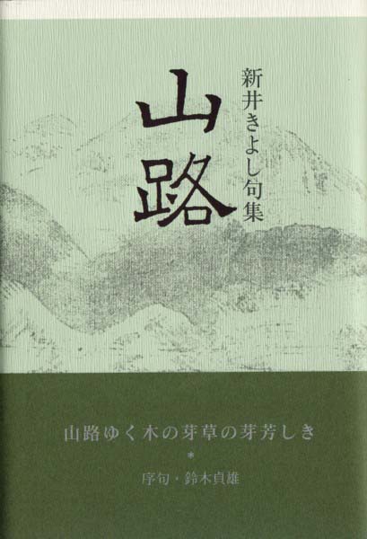 画像1: 新井きよし句集『山路』