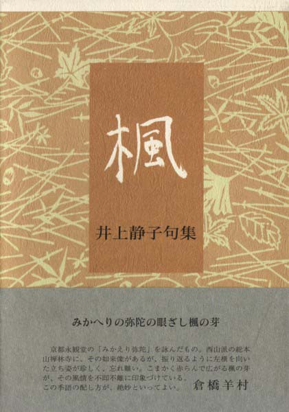 画像1: 井上静子句集『楓』