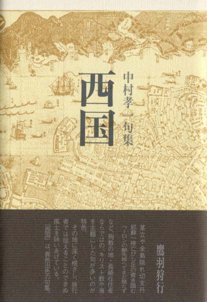 画像1: 中村孝一句集『西国』