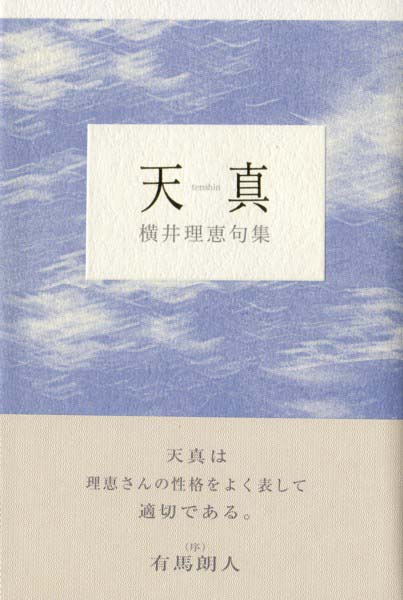 画像1: 横井理恵句集『天真』