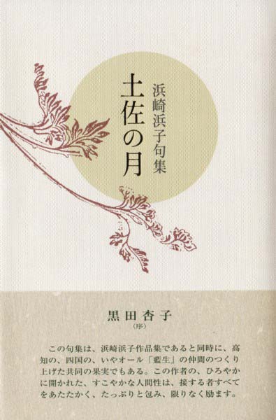 画像1: 浜崎浜子句集『土佐の月』（とさのつき）