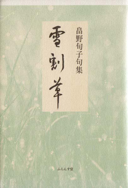 画像1: 畠野旬子句集『雪割草』