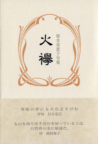 画像1: 塚本美恵子句集『火襷』