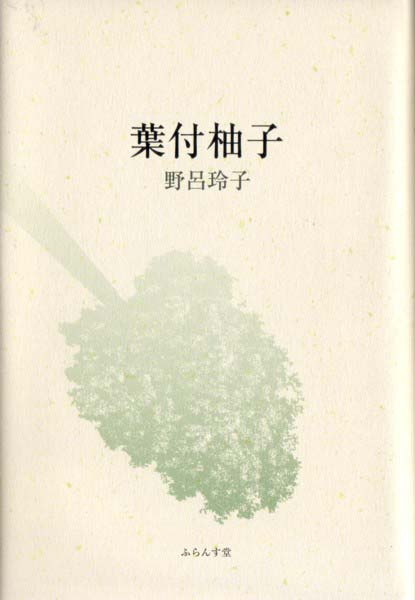 画像1: 野呂玲子句集『葉付柚子』