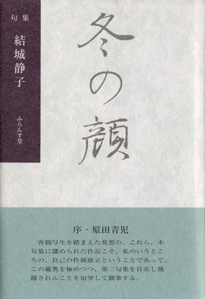 結城静子句集『冬の顔』 - ふらんす堂オンラインショップ