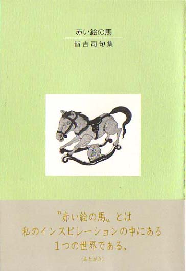 画像1: 皆吉司句集『赤い絵の馬』（あかいえのうま）