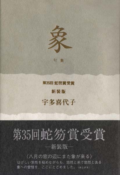 角川書店 今日の俳句叢書11 象 宇多喜代子 函帯謹呈箋付 初版第一刷 美