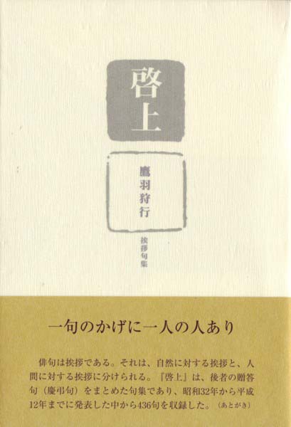 鷹羽狩行 紅梅や枝々は空奪ひあひ 俳句 直筆 - 美術品