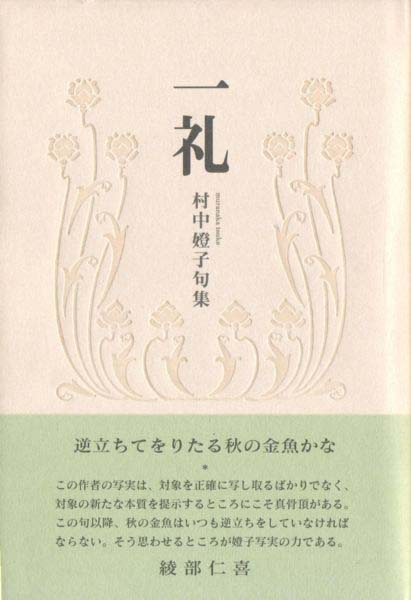 画像1: 村中トウ子句集『一礼』