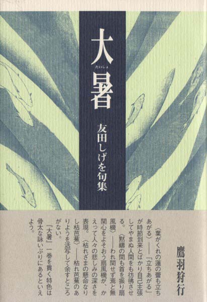 画像1: 友田しげを句集『大暑』