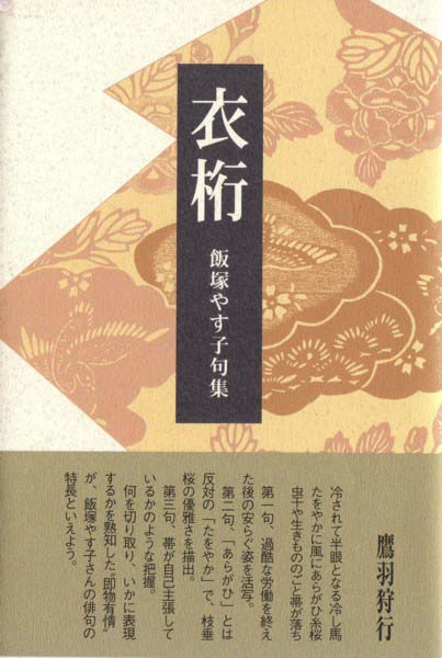 画像1: 飯塚やす子句集『衣桁』（いこう）