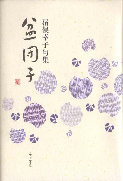 画像1: 猪俣幸子句集『盆団子』（ぼんだんご）