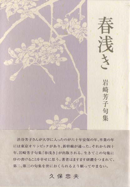 画像1: 岩崎芳子句集『春浅き』