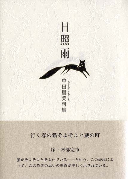 画像1: 中田里美句集『日照雨』(そばえ)