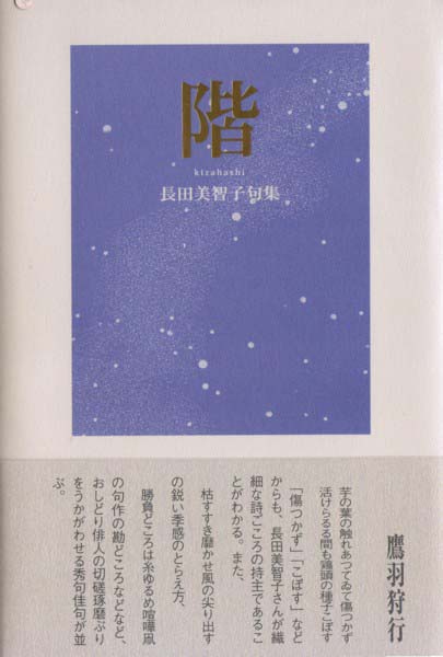 画像1: 長田美智子句集『階』