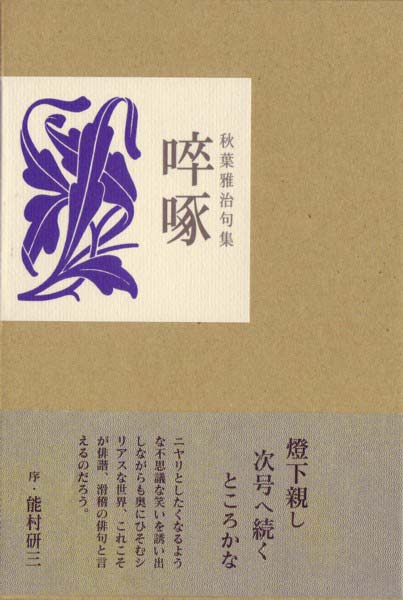 画像1: 秋葉雅治句集『卒啄』（そったく）