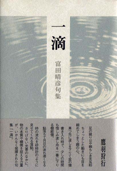 画像1: 富田晴彦句集『一滴』