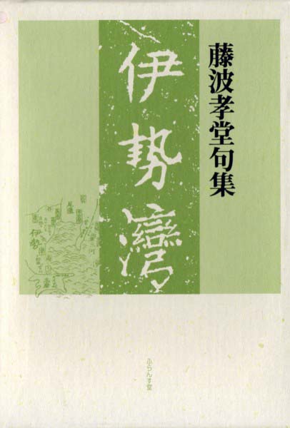 画像1: 藤波孝堂句集『伊勢湾』