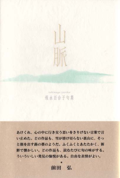 画像1: 飛永百合子句集『山脈』（やまなみ）