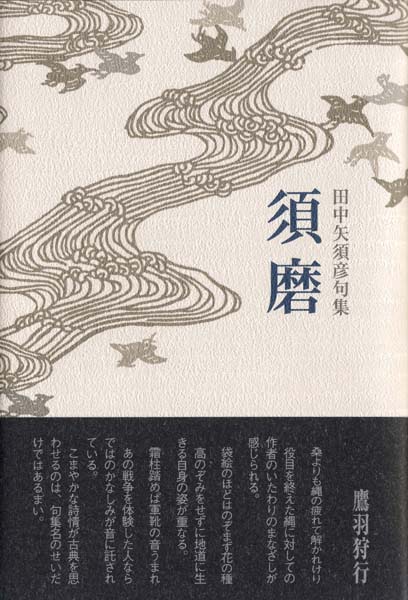 画像1: 田中矢須彦句集『須麿』