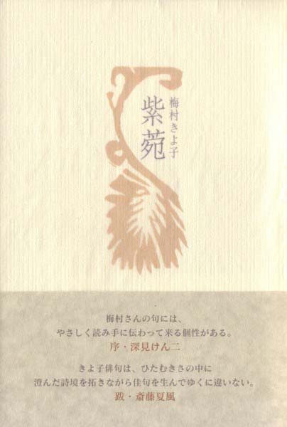 画像1: 梅村きよ子句集『紫苑』（しおん）