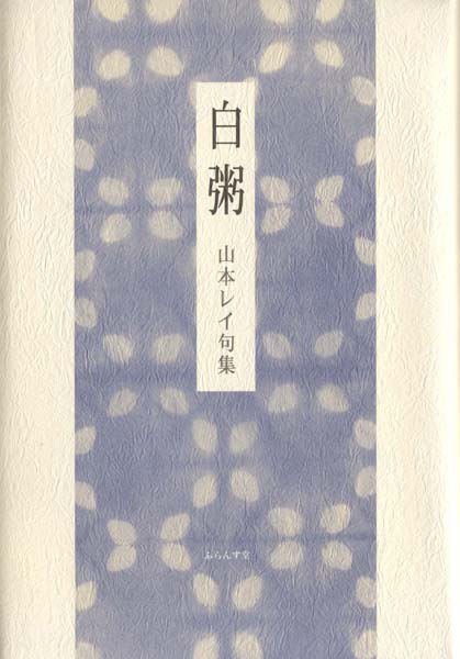 画像1: 山本レイ句集『白粥』（しろがゆ）