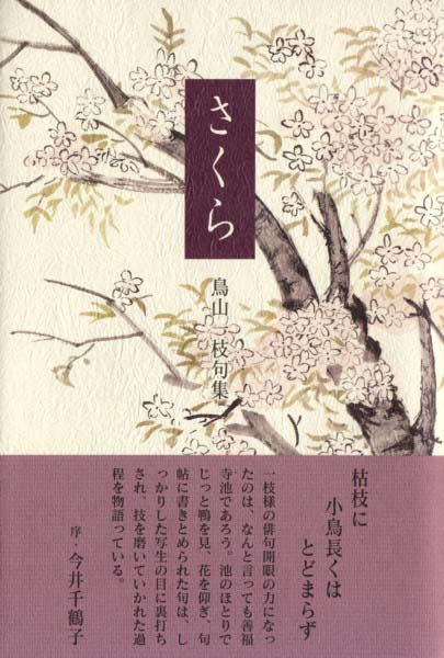 画像1: 鳥山一枝句集『さくら』（さくら）