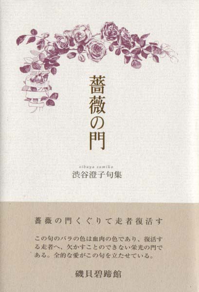 画像1: 渋谷澄子句集『薔薇の門』