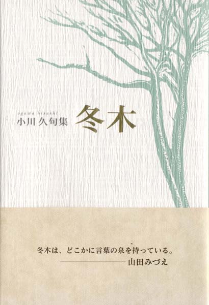 画像1: 小川久句集『冬木』（ふゆぎ）