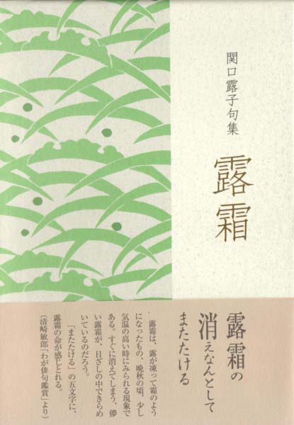 画像1: 関口露子句集『露霜』（つゆじも）