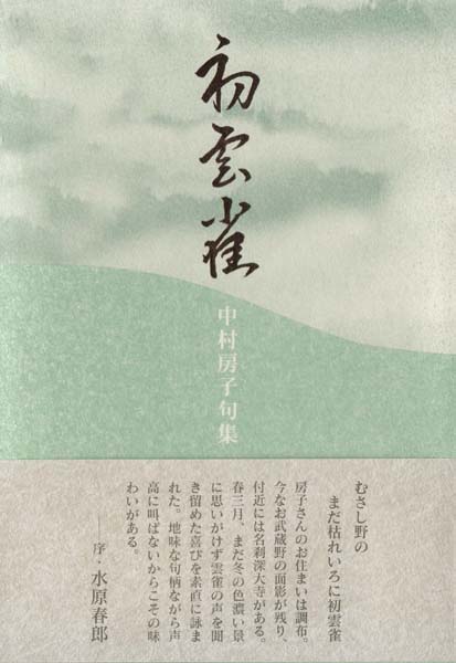 画像1: 中村房子句集『初雲雀』