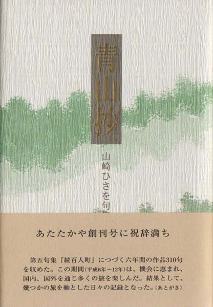 青山抄 山崎ひさを句集/ふらんす堂/山崎ひさを-