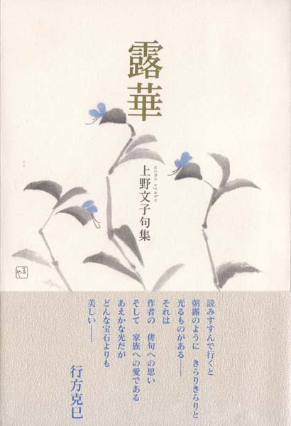 画像1: 上野文子句集『露華』