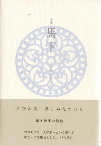 画像1: いのうえかつこ句集『馬下』（まおろし）