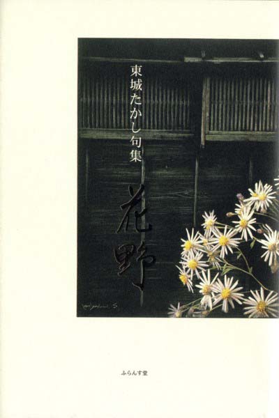 画像1: 東城たかし句集『花野』