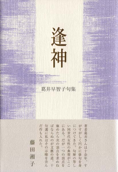 画像1: 葛井早智子句集『逢神』（おおかみ）