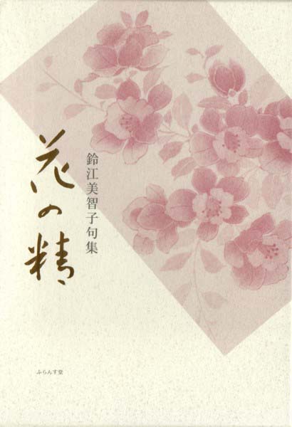 画像1: 鈴江美智子句集『花の精』（はなのせい）