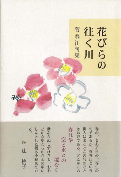 画像1: 菅春江句集『花びらの往く川』