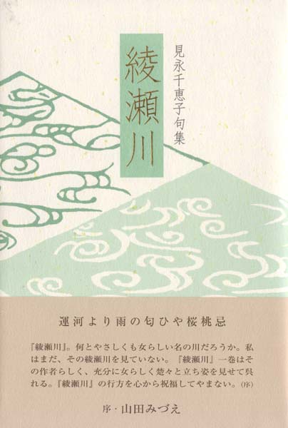 画像1: 見永千恵子句集『綾瀬川』