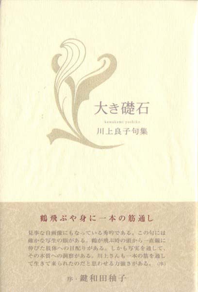 画像1: 川上良子句集『大き礎石』（おおきそせき）