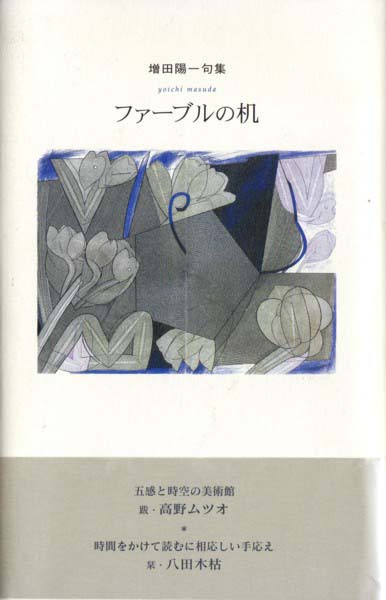 画像1: 増田陽一句集『ファーブルの机』