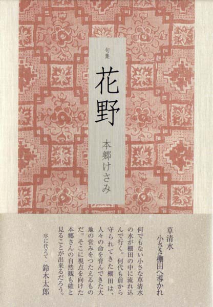 画像1: 本郷けさみ句集『花野』（はなの）