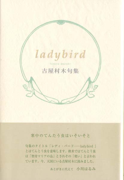 画像1: 古屋村木句集『ladybird レディ・バード』（れでぃばーど）