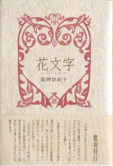 画像1: 龍神悠紀子句集『花文字』