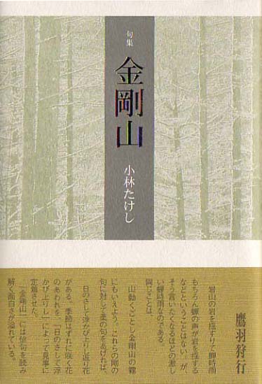 画像1: 小林たけし句集『金剛山』