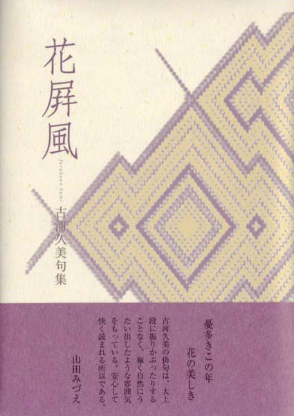 画像1: 古河久美句集 『花屏風』（はなびょうぶ）